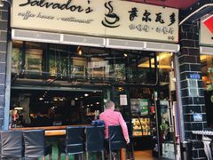 门面-萨尔瓦多Salvador's