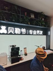 -贝勒爷专业男发