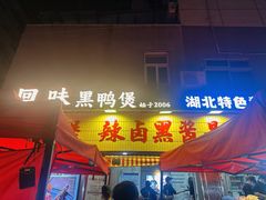 -回味黑鸭煲·始于2006(万松园店)