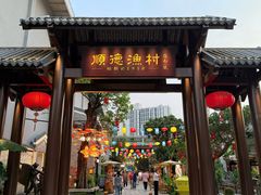 -顺德渔村·岭南一号