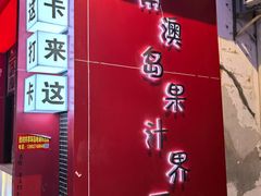 -南澳岛打卡果汁冰公司