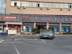-翠姐姐农家大院·老底子萧山菜(建设一路店)