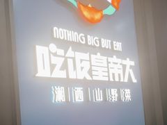 -吃饭皇帝大土家民族菜(正大广场店)