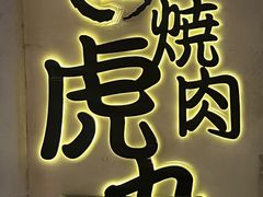 -虎丸烧肉(世纪汇店)