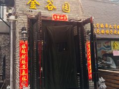 门面-金谷园饺子·烧烤·家宴(人大总店)