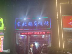 -东北鹤岗烧烤(麒麟紫荆城店)