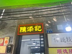 -陈添記·祖傳爽鱼皮·西关老字号(广州首店)