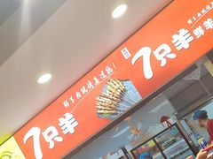 -古彭7只羊·徐州烧烤(旗舰店)