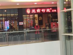门面-三俞竹苑(红旗街万达店)