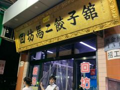 门面-回坊马二饺子馆