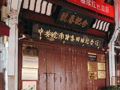 -屯溪老街