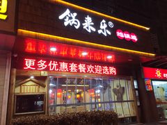 门面-锅来乐地锅鸡(安亭店)