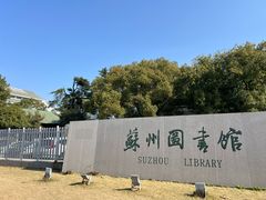-苏州图书馆(人民路总馆)