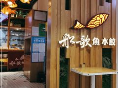 门面-船歌·鱼水饺青岛菜(枫蓝国际购物中心店)