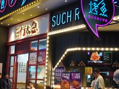 门面-匠子烤鱼(桫椤湾店)