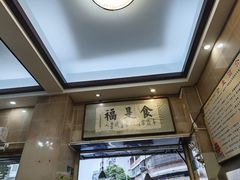 -福合埕牛肉丸(福平路店)