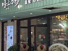 -唔止卤嘢·潮州府城菜(鹭江店)