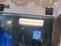-00后的烤串·扬州地标烧烤(大运河博物馆店)