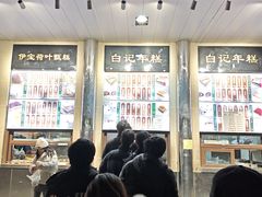 -清真·白记年糕(牛街北口店)