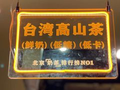 -寿奶茶·鲜奶与茶(合生汇购物中心店)