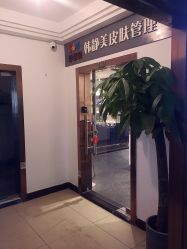 -韩静美科技护肤抗衰中心