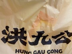 -洪九公(田子坊店)