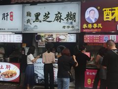 -鞠氏黑芝麻糊(水塔店)