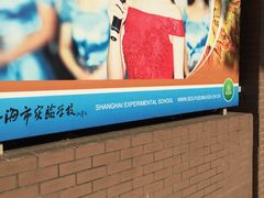 -上海市实验学校