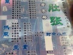 -东兴顺爆肚张