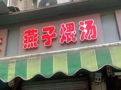 门面-燕子煨汤(山海关路店)