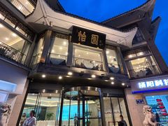 -怡园饭店-餐厅(四望亭店)