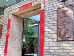 门面-宣和苑(华侨新村店)