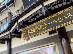 门面-德兴馆(广东路总店)