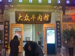-大众跷脚牛肉馆·非遗传承单位(峨眉山店)