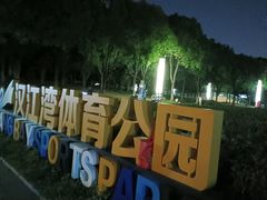 -汉江湾体育公园