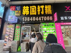 -师任堂韩式食品(总店)