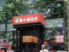 -鑫小城故事·藕汤·家常菜(台北一路总店)