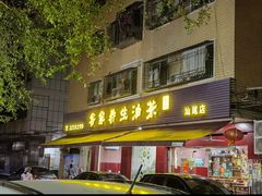 -客家养生油茶(汕尾店)