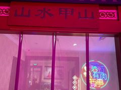 门面-山水甲山(右安门店)