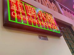 门面-电台巷火锅(天津旗舰店)