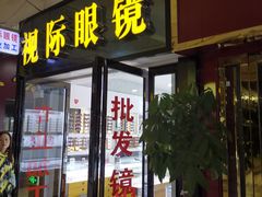 -广州宝岛眼镜武汉和光眼镜市场西区店