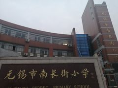 -无锡市南长街小学