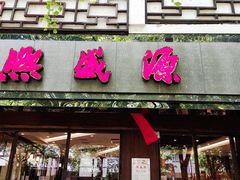 门面-熙盛源(凤凰街店)