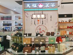 -天福茗茶(王府井百货大楼店)