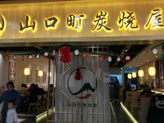 门面-炙忧烤肉屋(中国铁建广场店)