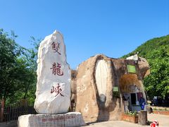 -双龙峡