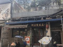 -阿清煲仔店(纺织城店)