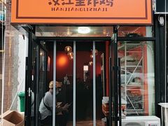 门面-源味家(杏林街店)