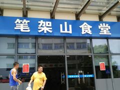 -笔架山食堂