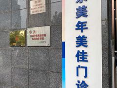 -美年大健康体检中心(太阳宫分院)